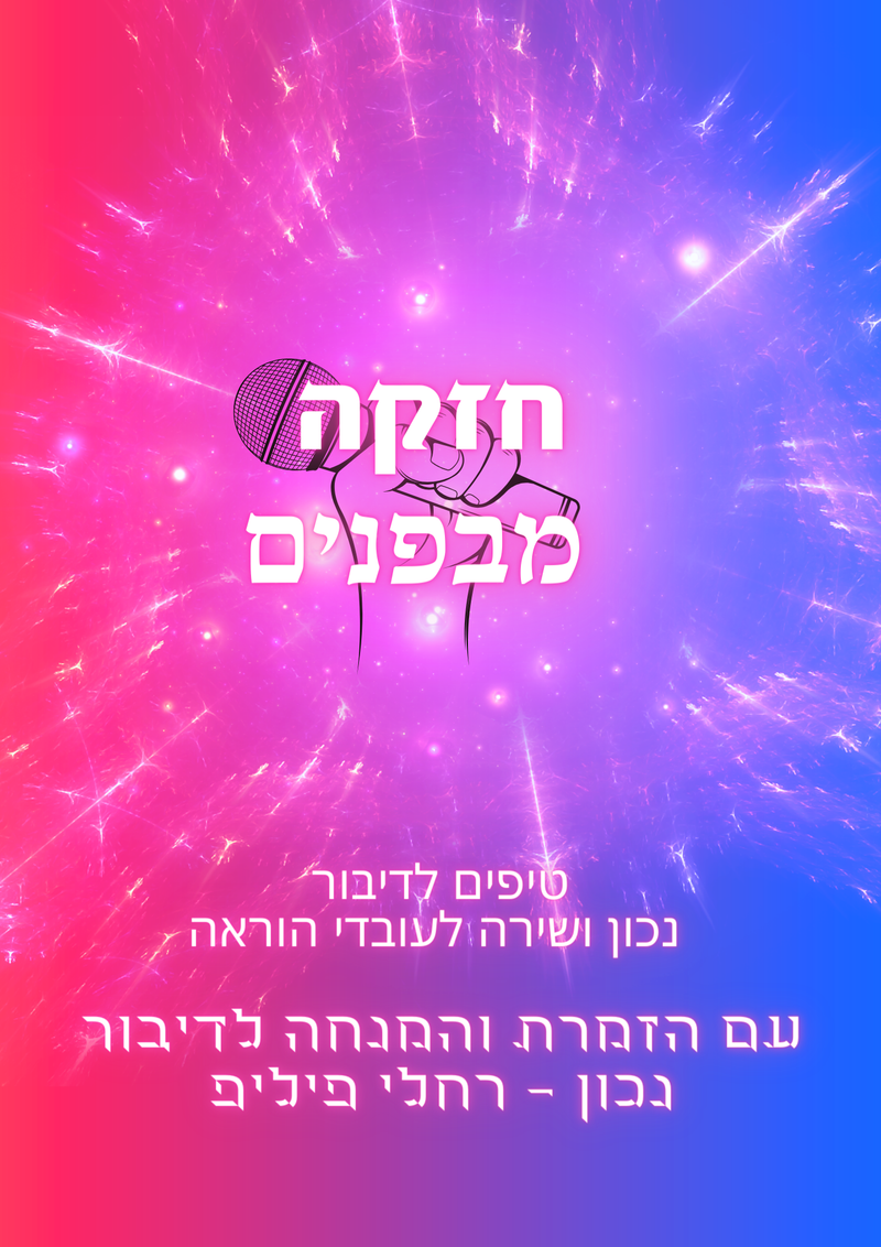 חזקה מבפנים