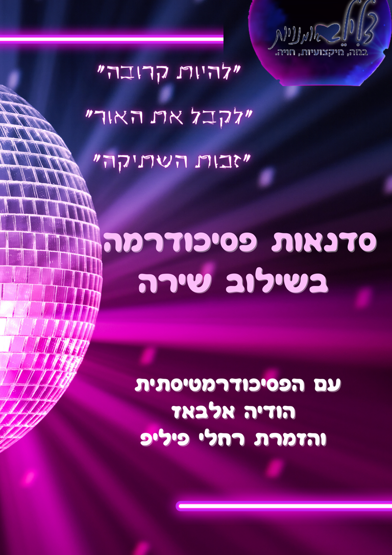 סדנאת פסיכודרמה בשילוב שירה