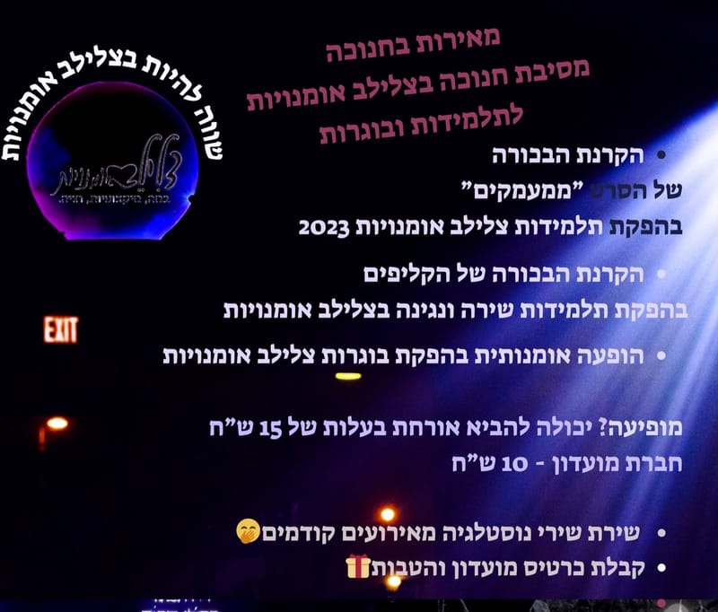 ארוע לתלמידות ובוגרות