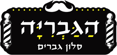 הגבריה