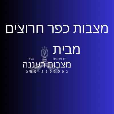 מצבות רעננה בכפר חרוצים