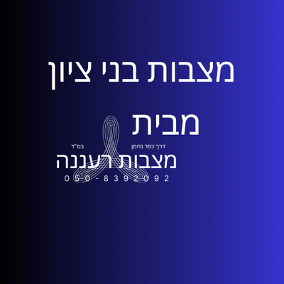 מצבות רעננה בבני ציון