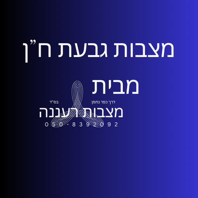מצבות רעננה בגבעת ח"ן