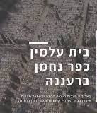 בית עלמין כפר נחמן רעננה