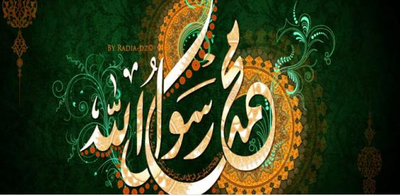 نبذة مختصرة عن سيرة  النبي صلى الله عليه وسلم