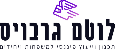 לוטם גרבויס - ייעוץ פיננסי