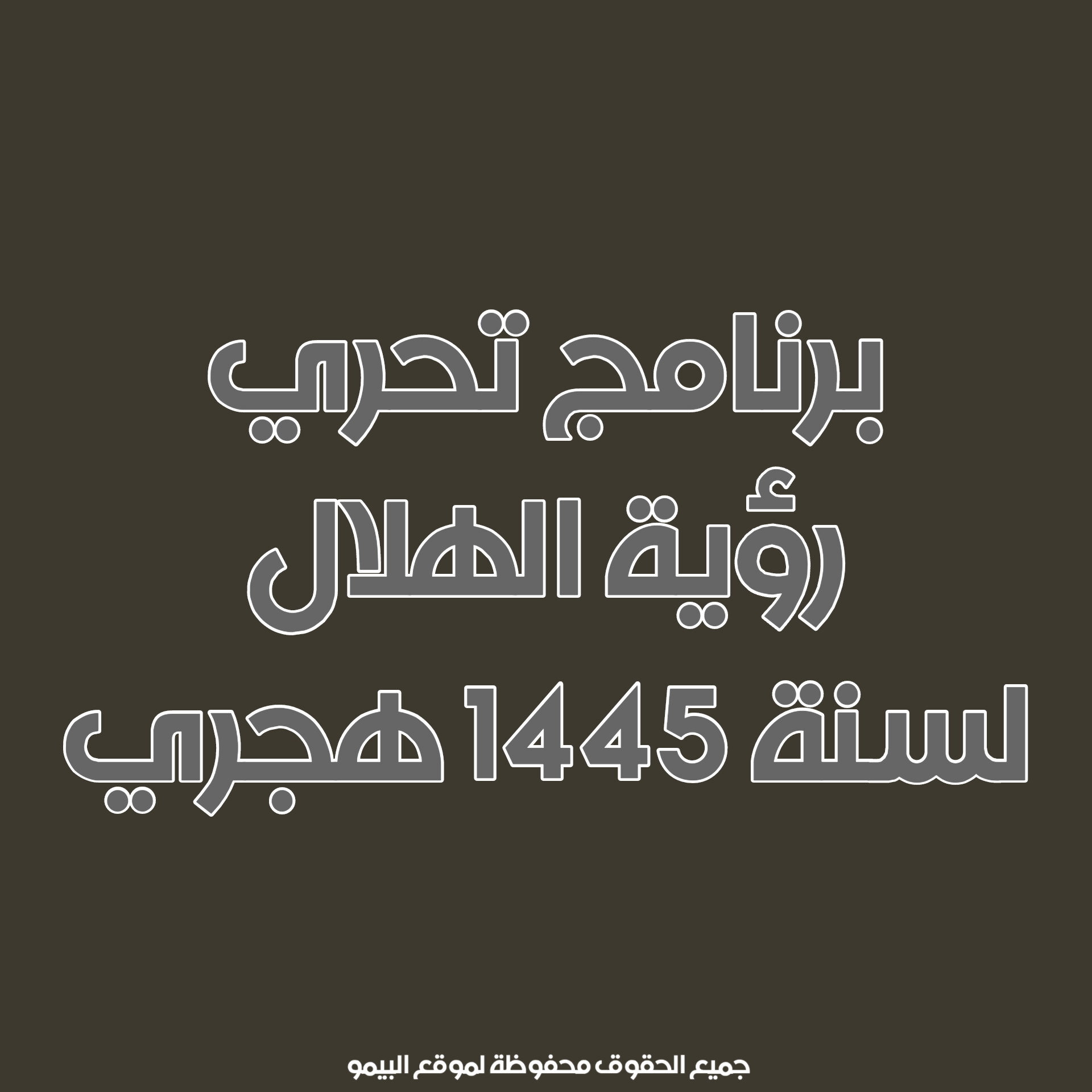 تحري هلال شهر محرم لسنة 1445 هجري