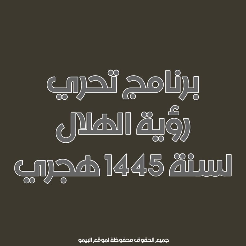 تحري رؤية هلال شهر ربيع الأول سنة 1445 هجري