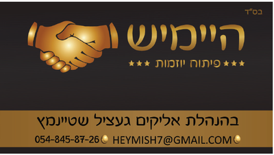 היימיש  פיתוח יוזמות