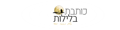 כותבת בלילות