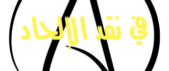 نقض الالحاد ونظرية التطور بطريقة شعرية