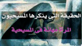 مكانة المرأة الدنيئة والقذرة في الكتاب المقدس !!!!!