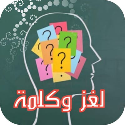نبؤات ام الغاز؟ أم تخاريف ؟؟؟هههه لا أدري احكم أنت أيها القارئ