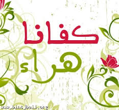 نستكمل رحلتنا مع الخيال الجامح والتاويلات الساذجة لكتبة العهد الجديد .. ..........................