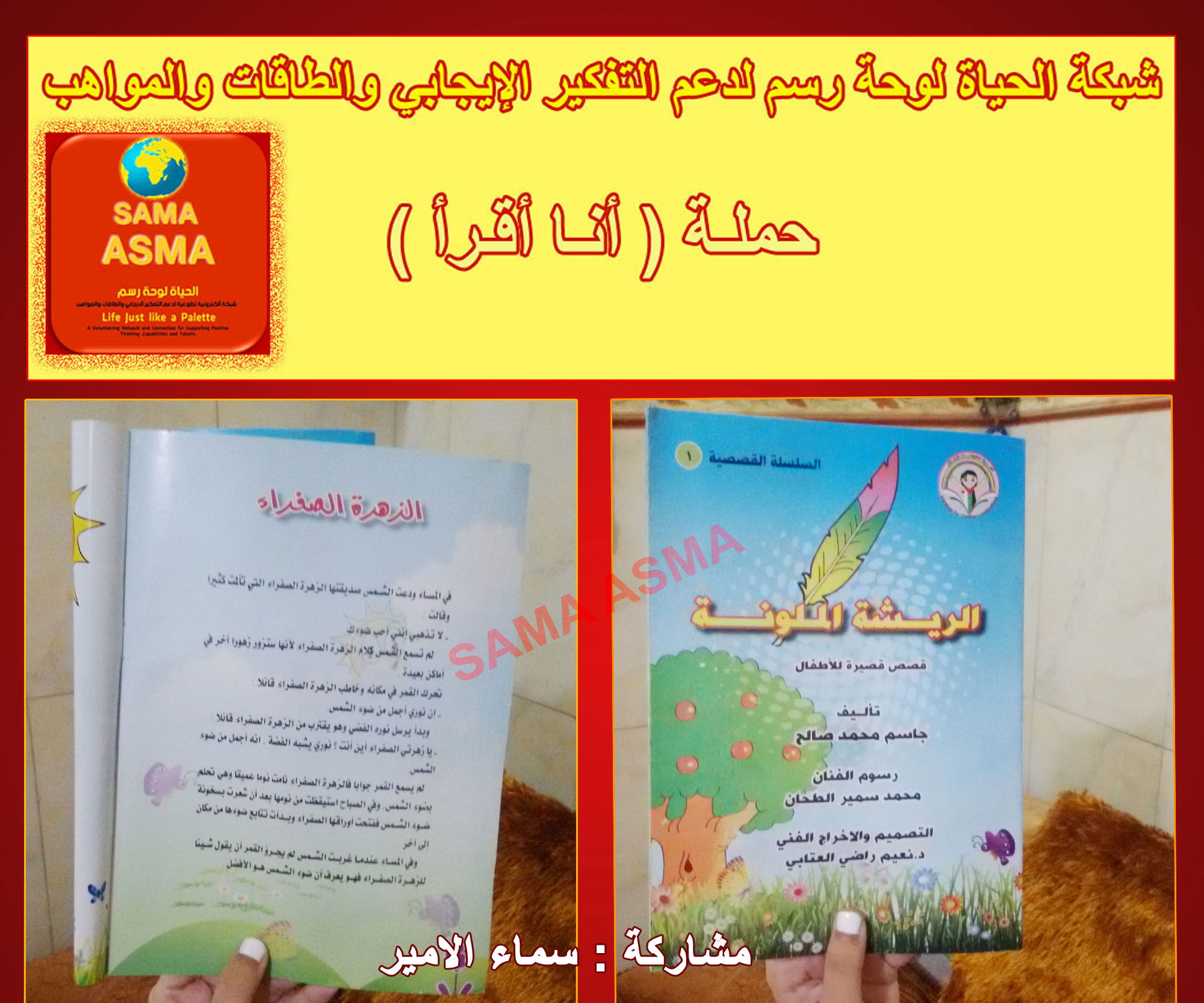 حملة أصدقاء المكتبة ( أنا أقرأ) / سماء الامير