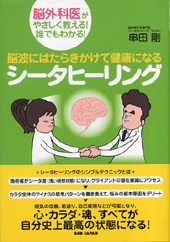 脳波にはたらきかけて健康になる　シータヒーリング　著者　串田剛