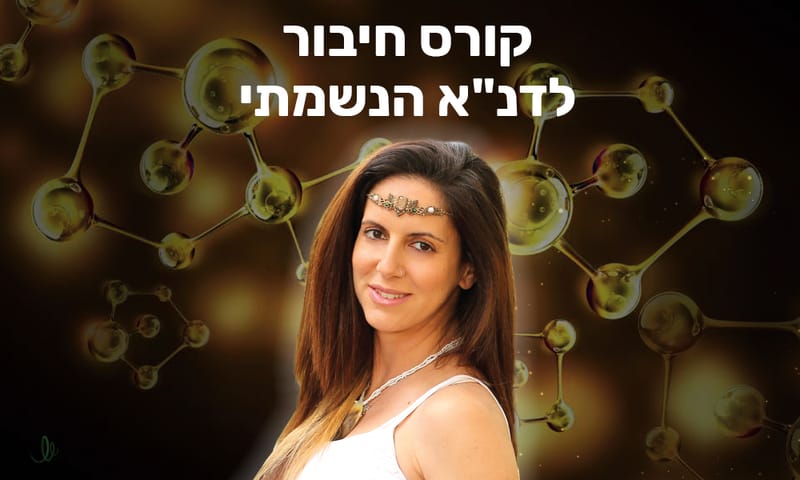 קורס חיבור לדנ"א הנשמתי