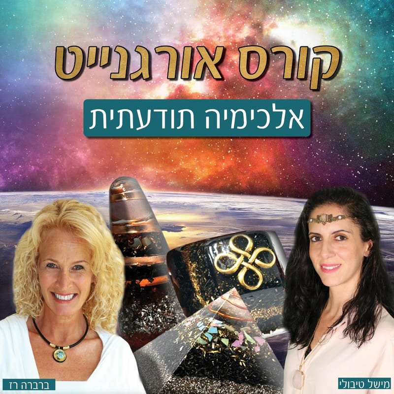 קורס אורגנייט