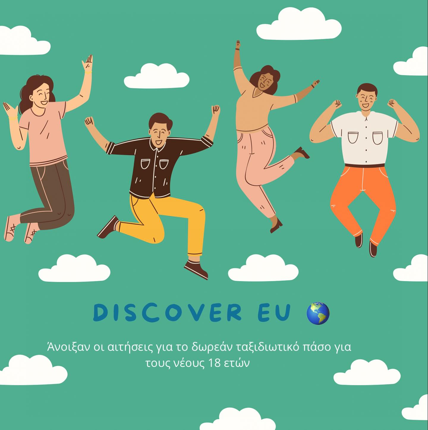 DiscoverEU | Άνοιξαν οι αιτήσεις για το δωρεάν ταξιδιωτικό πάσο σε 36.000 νέους!