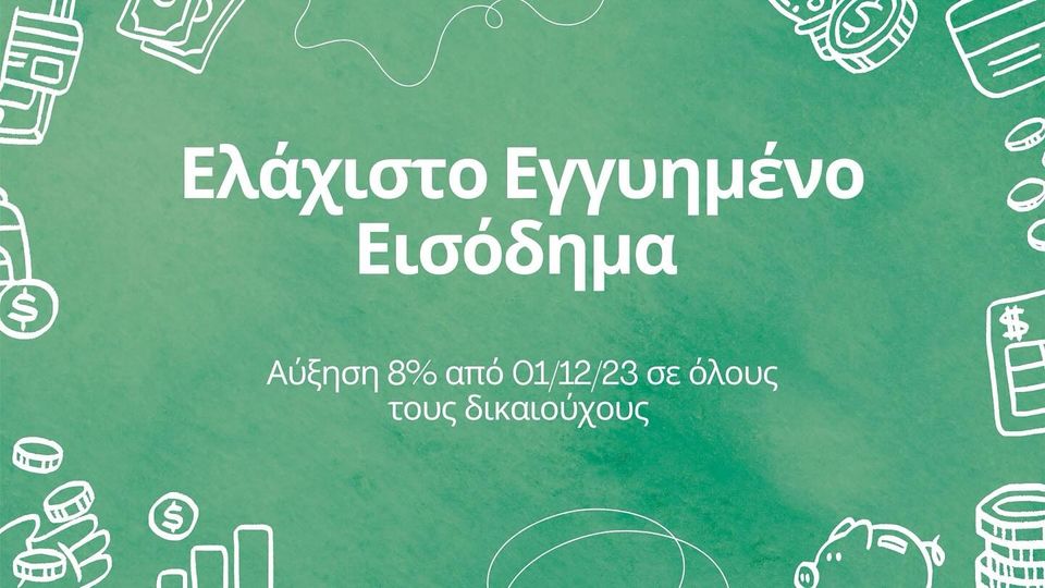 Το Ελάχιστο Εγγυημένο Εισόδημα είναι ένα προνοιακό πρόγραμμα που δίνεται σε περισσότερα από 200.000 ευάλωτα νοικοκυριά. Αποτελεί ένα αναγκαίο δίχτυ προστασίας για την αντιμετώπιση των συνεπειών της φτώχειας και την αποφυγή του κοινωνικού αποκλεισμού.