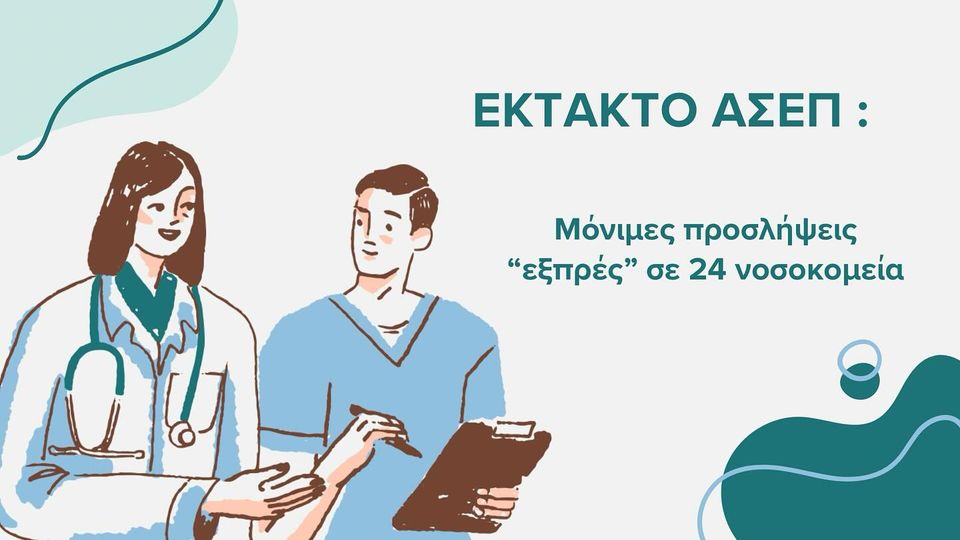 Μόνιμες προσλήψεις, με άμεση πρόσληψη σε 24 νοσοκομεία της χώρας!