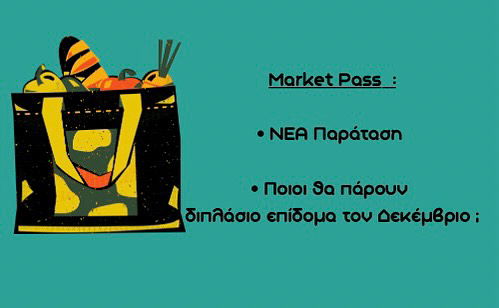 📣Νέα Παράταση Market Pass - Διπλό Επίδομα Δεκεμβρίου 🛒