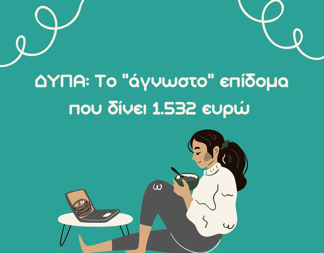 📣Νέο επίδομα για ειδική κατηγορία ανέργων στα 1.532 ευρώ!