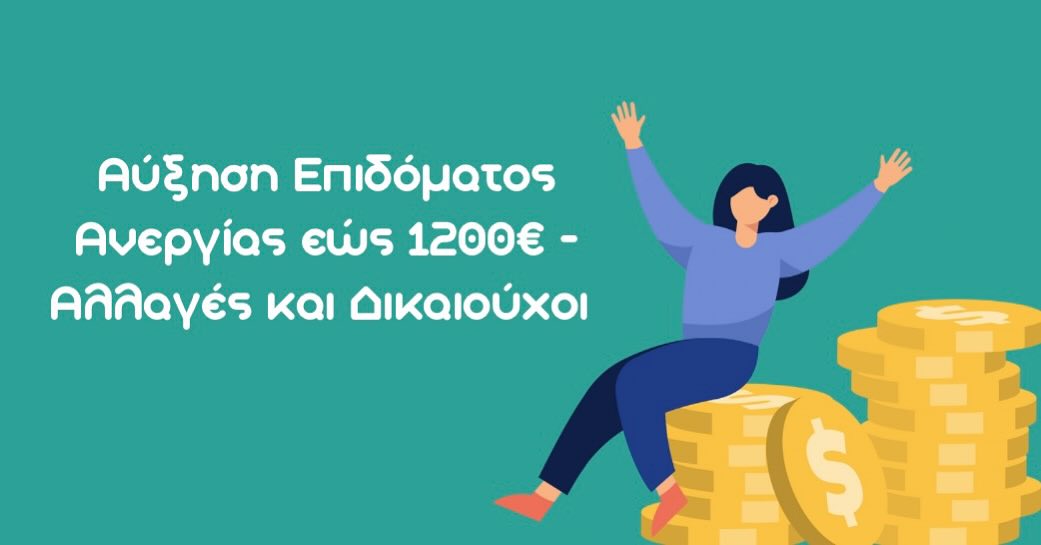 Σημαντικές αλλαγές στο επίδομα ανεργίας