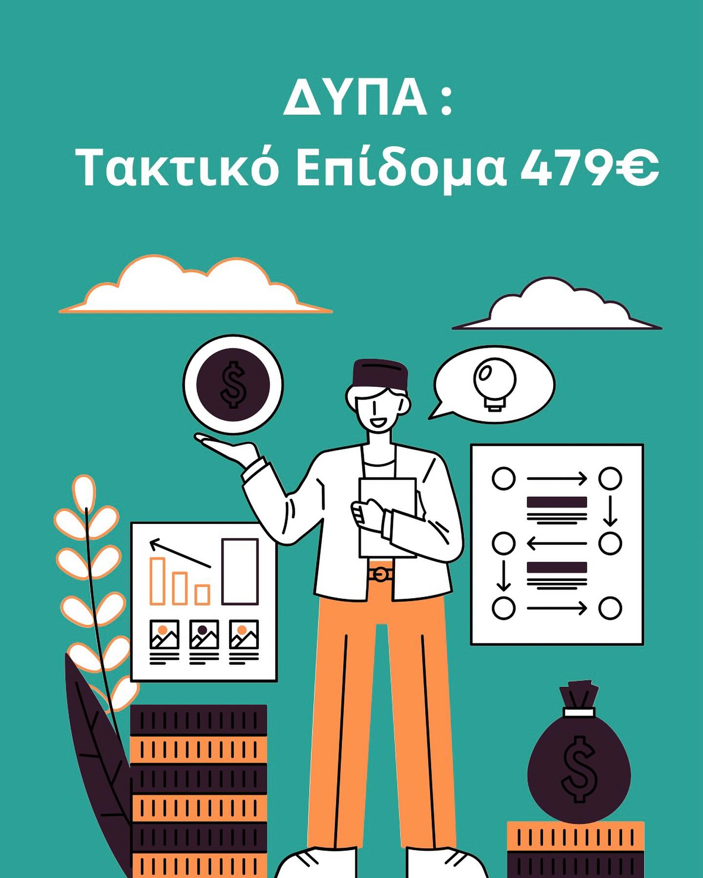 Τακτικό επίδομα 479€