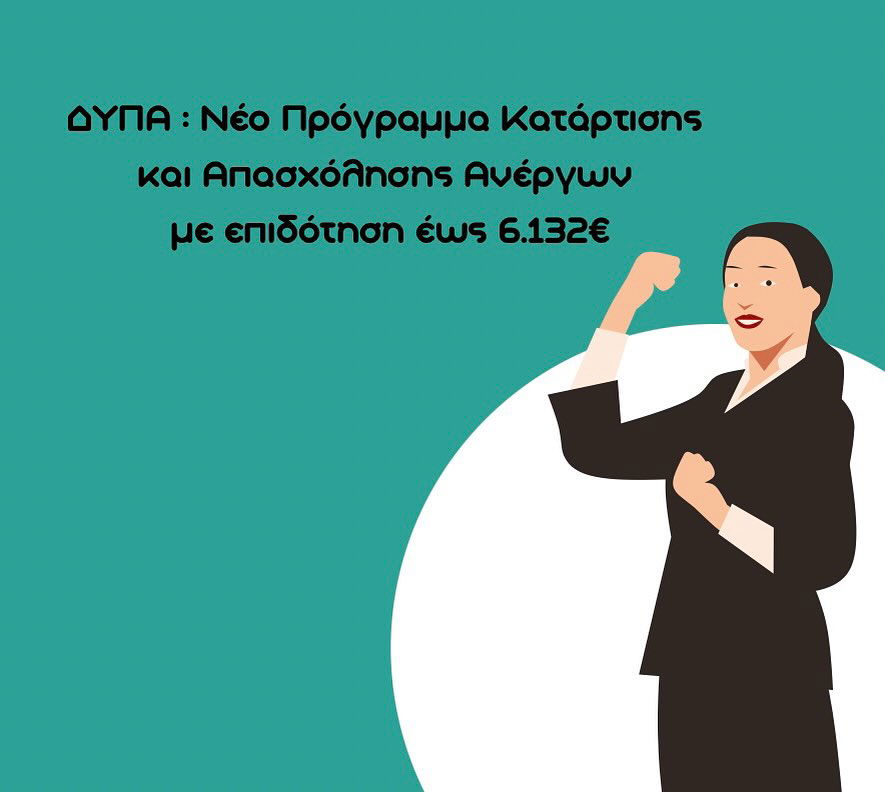 📣Πρόγραμμα Συνεχιζόμενης Επαγγελματικής Κατάρτισης (ΣΕΚ) και Φορείς Πιστοποίησης ΔΥΠΑ‼️