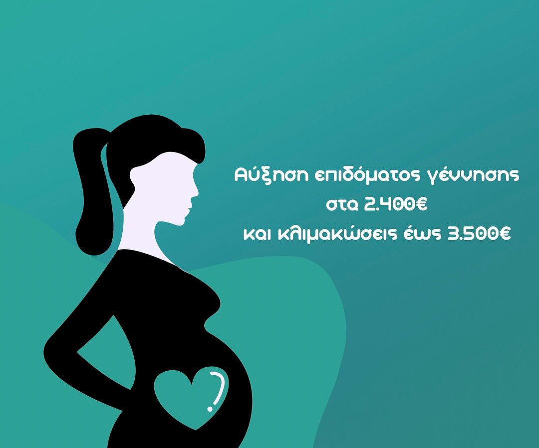 🤰🏻Αυξημένο Επίδομα Γέννησης