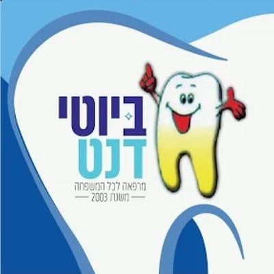 ביוטי דנט - מרפאת שיניים באלעד