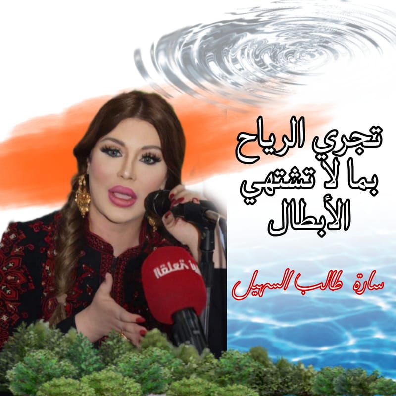 تجري الرياح بما لا تشتهي الأبطال