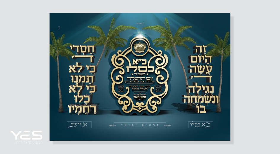 כ"א כסלו בסאטמאר בני ברק