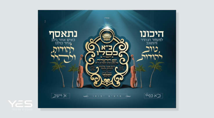 כ"א כסלו בסאטמאר בני ברק