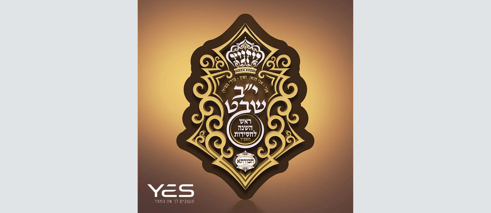 לוגו למעמד י"ב שבט בחסידות ויז'ניץ