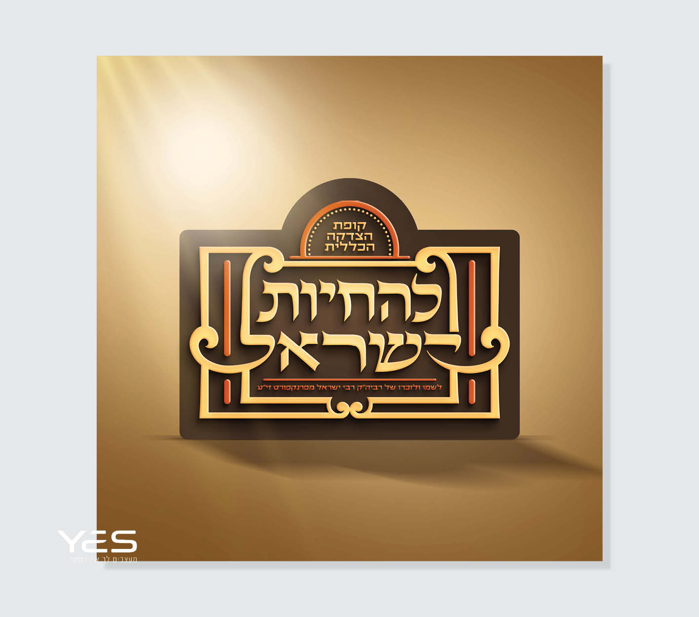 להחיות ישראל