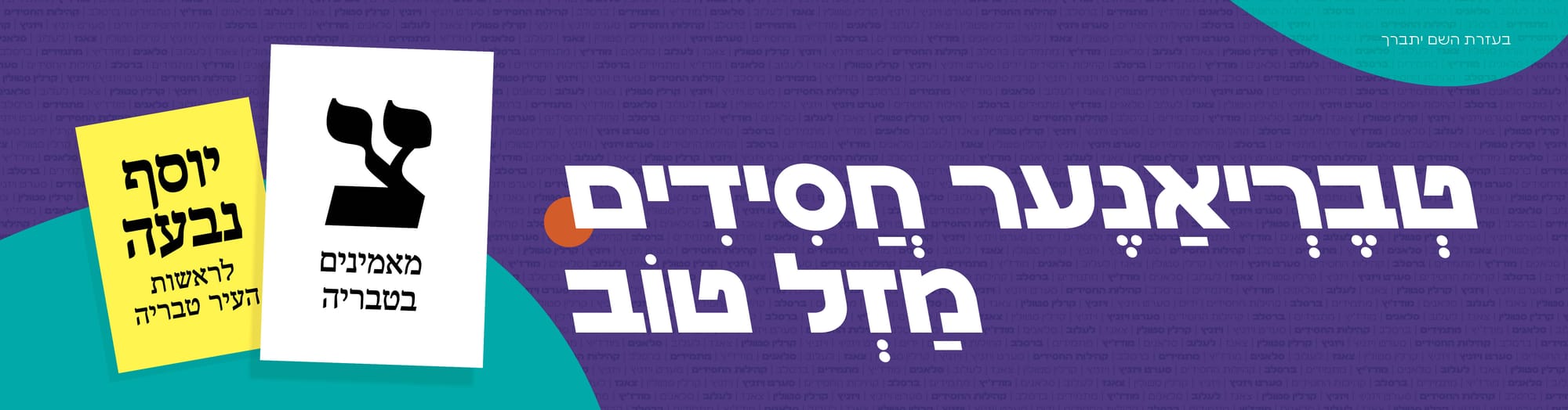 קמפיין בחירות 'אגודת ישראל' טבריה