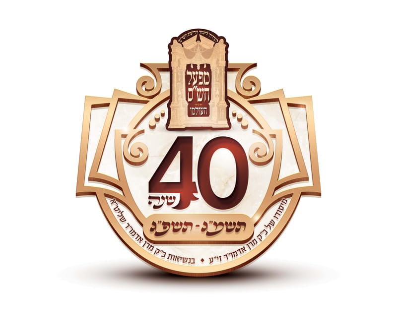 40 למפעל הש"ס העולמי