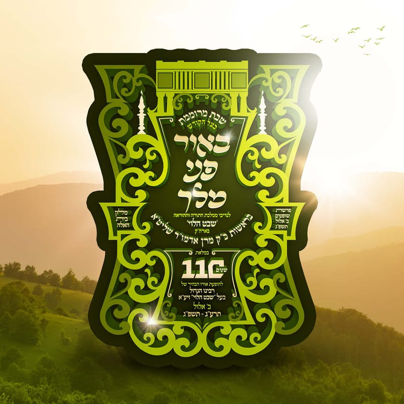 באור פני מלך