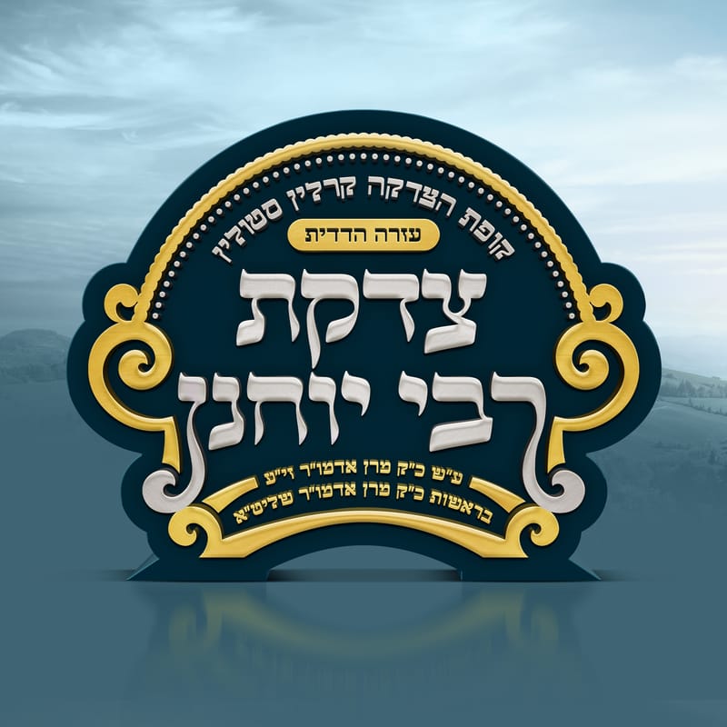 צדקת רבי יוחנן