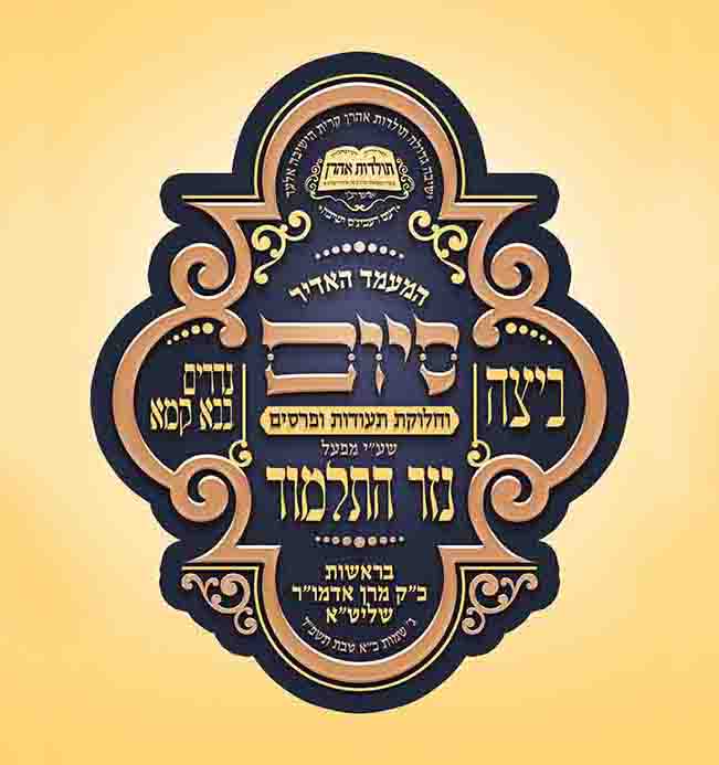 מעמד סיום מסכתות