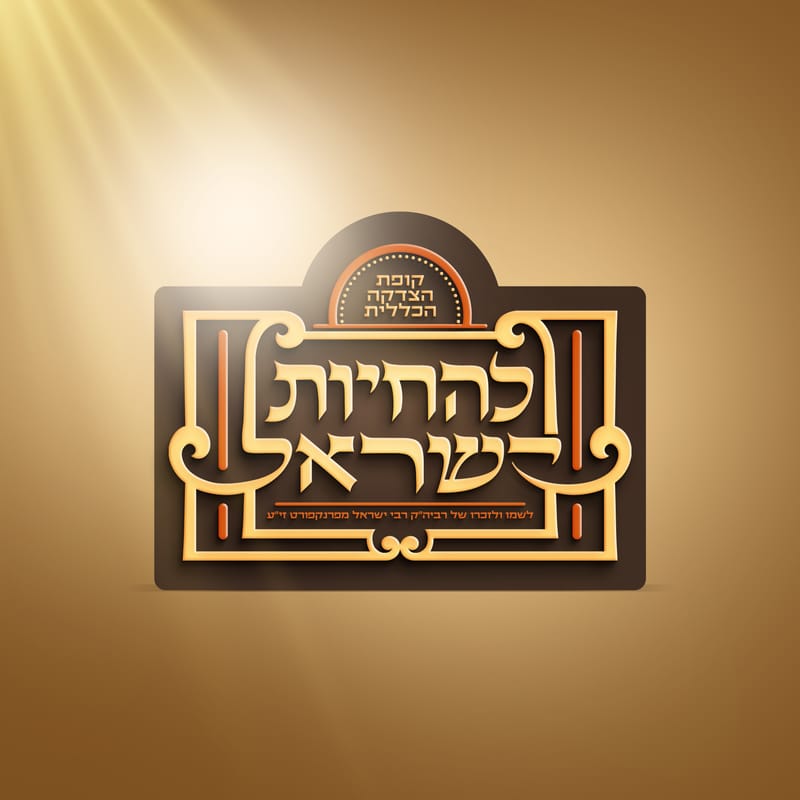 להחיות ישראל