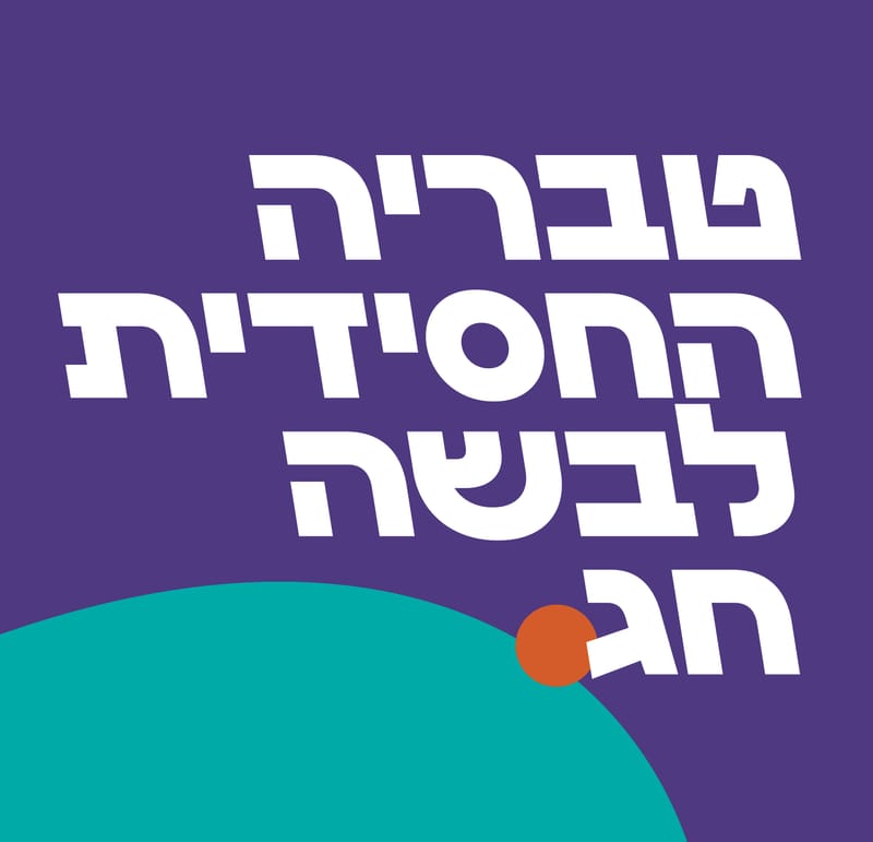טבריה החסידית לבשה חג