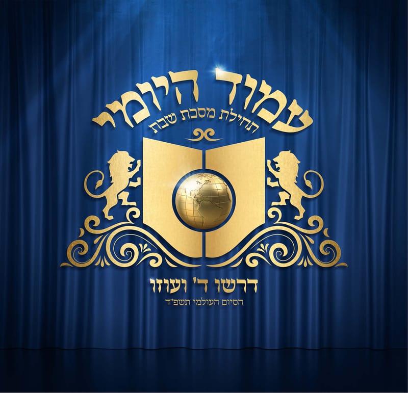 עמוד היומי - דרשו