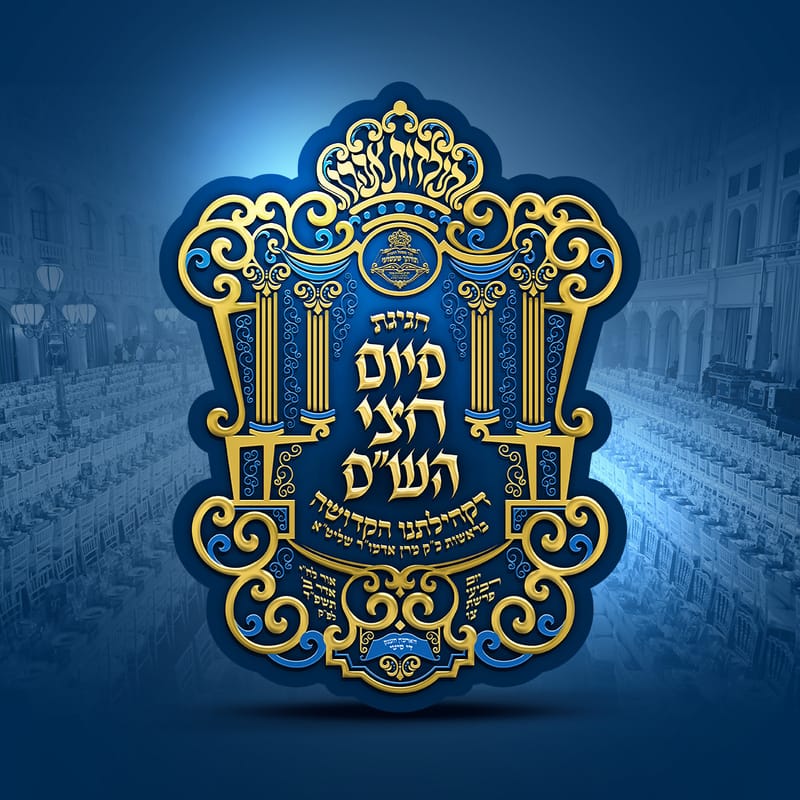 סיום חצי הש"ס