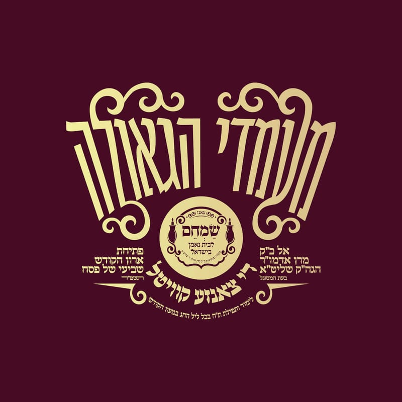 מעמדי הגאולה