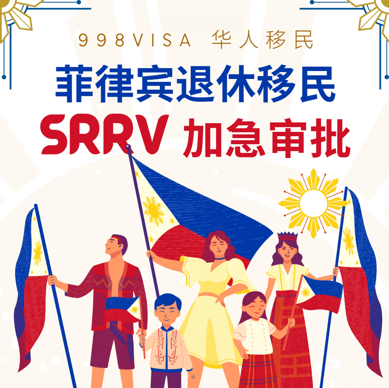 菲律宾PRA特殊退休永居签证 SRRV 加急服务