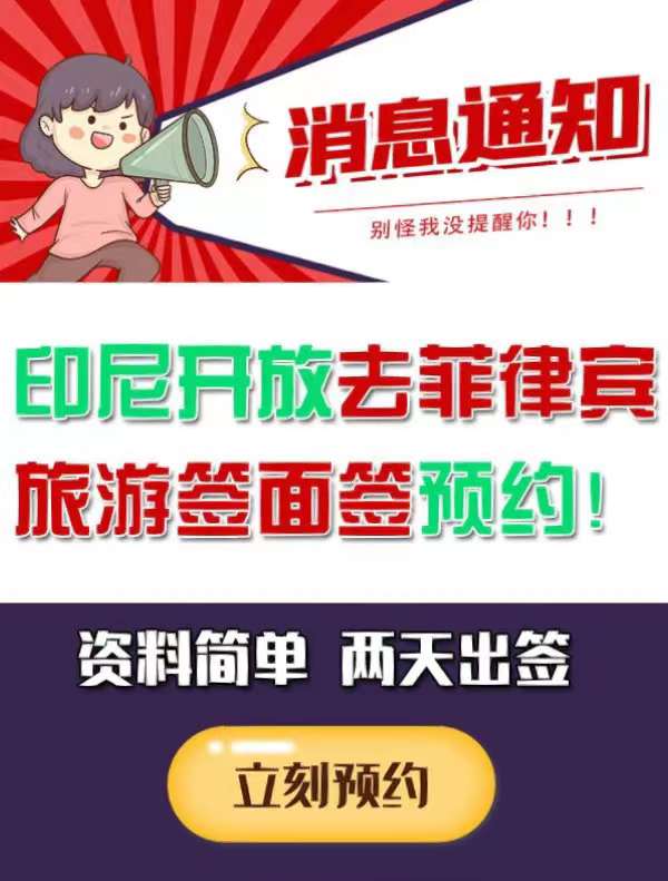 为什么要去印尼做菲律宾签证？