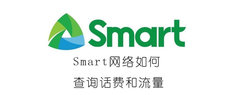 2023年最新 菲律宾Smart网络如何查询话费和流量